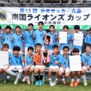 第15回南国ライオンズクラブサッカー大会及び第６３回南国市体育祭少年サッカー大会結果