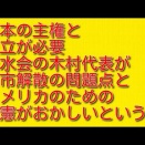 日本の主権と独立が必要参政党一水会の木村代表が高市解散の問題点とアメリカのための改憲がおかしいという件