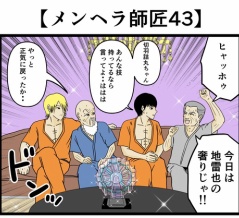【メンヘラ師匠43】
