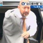 神戸山口組を研究する会