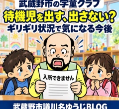 武蔵野市の学童クラブ　待機児を出す、出さない？　ギリギリ状況で気になる今後