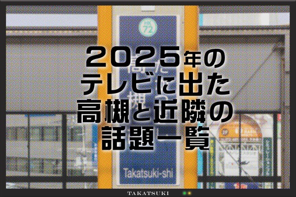 高槻つーしん