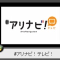 ＃アリナビ! テレビ　#77