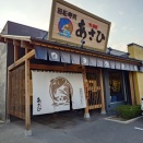 鮪ウリの寿司屋さん　すし遊館あさひ！！
