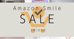 お買い得がたくさん！小物から大物まで、Amazon スマイルセールで買ったもの