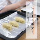 夜ごはんに出したふかし芋で息子(小4)がスイートポテトを作った