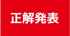 間違い探しの正解発表です！