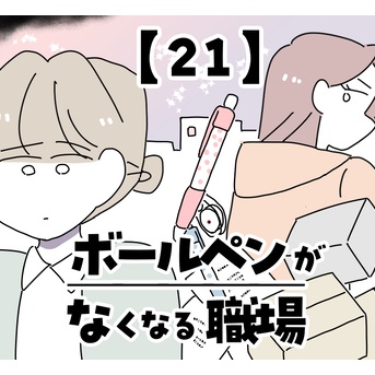 ボールペンがなくなる職場【21】