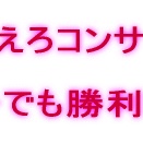 コンサドーレ札幌敵地で、ようやっとPK決戦で勝利を掴む。