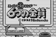 【ゲーム】「スーパーマリオランド 6つの金貨」を評価しよう