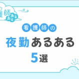 『看護師の夜勤あるある5選！』の画像