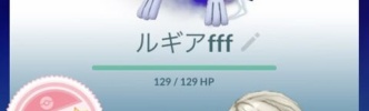 【ポケモンGO】通マスの為に「ルギアのXL」貯めろ！現環境で暴れてる連中には滅法強い