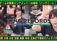 「チーム8のKANTO白書 バッチこーい」の提供にキングレコードが加わる