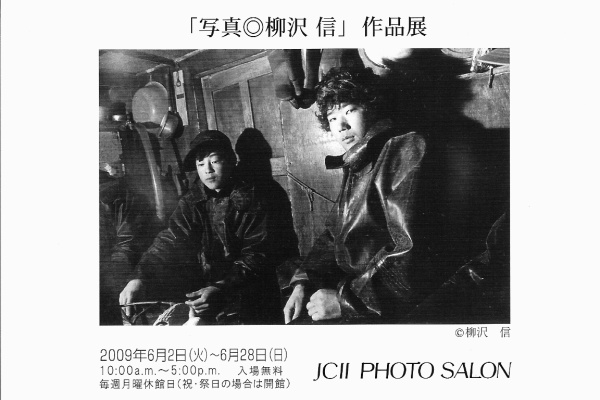 写真・柳沢信 書肆山田【写真集・作品集】 柳沢信 写真集 書肆山田