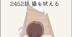 あんこ＆麦2452 猫も吠える