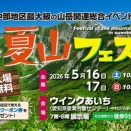 20260516　今年はサクッと訪問、名古屋・夏山フェスタへ　①　当日の様子