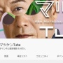 【激増】俳優・松平健さんのYouTubeチャンネル、『ガキ使』効果で登録者数が10倍以上にｗｗｗｗ