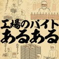 工場のバイトあるあるでござる