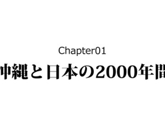 【2話】戦国時代の沖縄～もう一つの戦国史～
