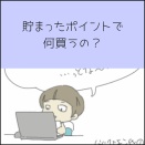 貯まったポイントで何買うの？