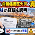 【衝撃】モンゴル自然保護区の大火災、KDDIが真相を説明「釣り目的」は否定、正式な許可を得た通信調査だった模様…また俺ら騙されたのか？