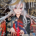 『『電撃大王』２０２５年１１月号』の画像