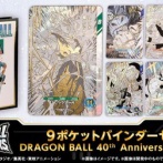 ドラゴンボールスーパーダイバーズ 9ポケットバインダーセット DRAGON BALL 40th Anniversary Edition【全7種のスキル効果など追記】本日11時より予約開始