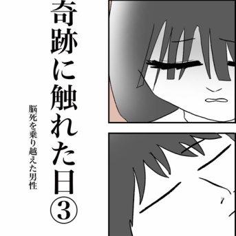 【看護師漫画】奇跡に触れた日〜脳死を乗り越えた男性〜③