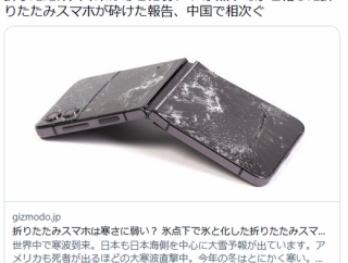 折りたたみスマフォ、氷点下でバッキバキになる