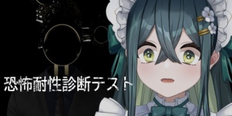 【にじさんじ】ののは、人生初ホラゲ『恐怖耐性診断テスト』を余裕だったと豪語→『とんでもない悲鳴やな』『言い訳しまくるのかわいい』