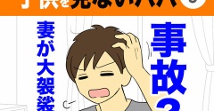 【9】子供を見ないパパ
