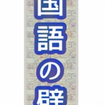 京都で国語を学ぶなら