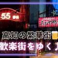 高知市の繁華街でぼったくり横行