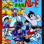 手塚治虫おもちゃの部屋ブログ