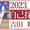 日本ハム吉田輝星の2023シーズン自己採点