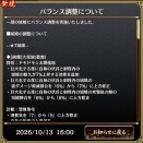 【城プロ】2026年 10月13日 バランス調整まとめ