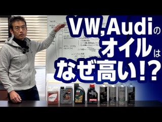 【YouTube動画】VW/Audiに最適なエンジンオイル選びを徹底解説！
