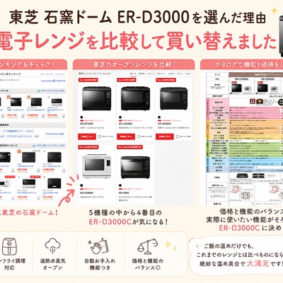 東芝 石窯ドームER-D3000を選んだ理由｜電子レンジを比較して買い替え 