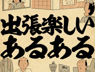 出張楽しいあるあるでござる