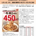【緊急】すき家が11年ぶりに値下げ 9月4日午前9時から牛丼並盛30円値下げで450円､客離れ防止