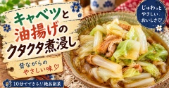 【作り置き】こういうおかずが一番うまい！キャベツと油揚げのクタクタ煮浸し