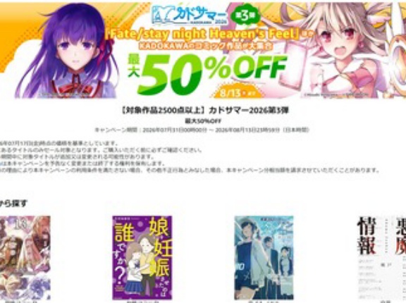 【セール】Kindleストア｢まとめ買いキャンペーン2週目｣や｢カドカワの漫画32%オフクーポン｣｢カドサマー2026第3弾｣などが今日終了
