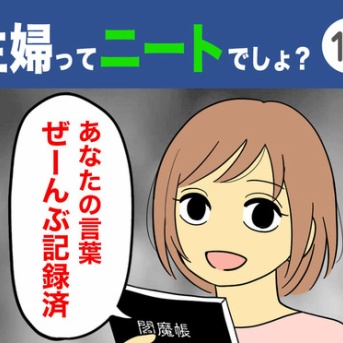 【12】主婦ってニートでしょ？