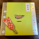 をかし ひつじや　新春用の熨斗