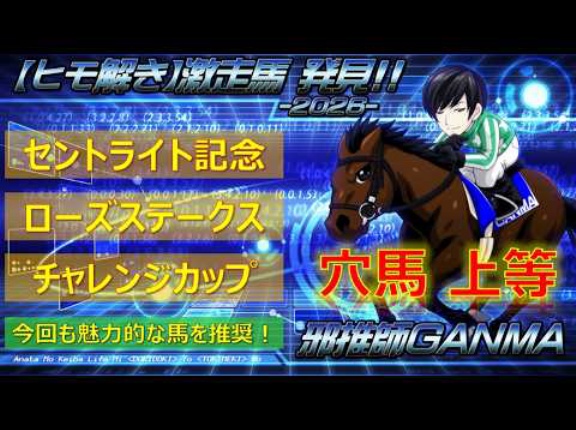 【穴馬考察】セントライト記念＆ローズステークス＆チャレンジカップ＜2026＞