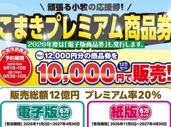 『こまきプレミアム商品券2026』のWEB予約が本日9/1(火)からスタート