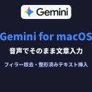 Gemini for macOSのインテリジェント音声入力。話すだけで整文がカーソル位置へ挿入される