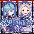 【にじさんじ】生放送を超えた異次元のハモり！#幻想四重奏 が魅せた全曲全員参加の奇跡