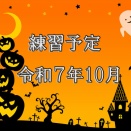 令和７年10月の練習予定（10/18更新）
