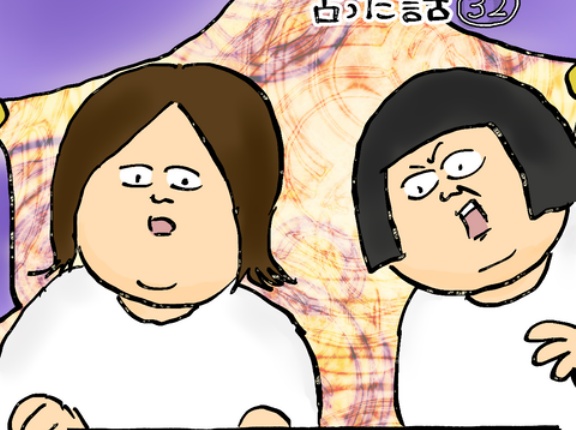 完璧に見える方を占った話㉜